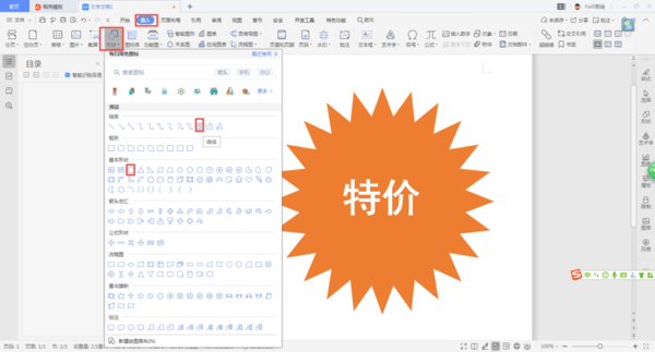 如何使用WPS制作出賣場(chǎng)促銷時(shí)的特價(jià)宣傳圖標(biāo)？