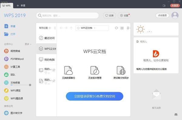Office和WPS Office 2019有什么區別？