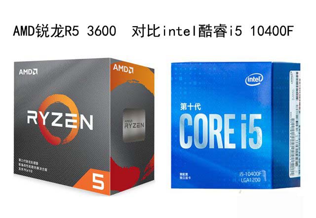 R5 3600和i5 10400F哪個(gè)好？i5-10400F和R5-3600性能對(duì)比評(píng)測(cè)分析