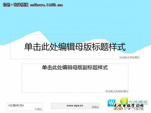 PPT達(dá)人速成記 WPS三步打造演示母版