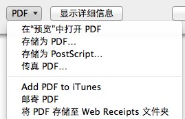 Mac OS X系統(tǒng)將文檔導(dǎo)出成PDF格式的方法