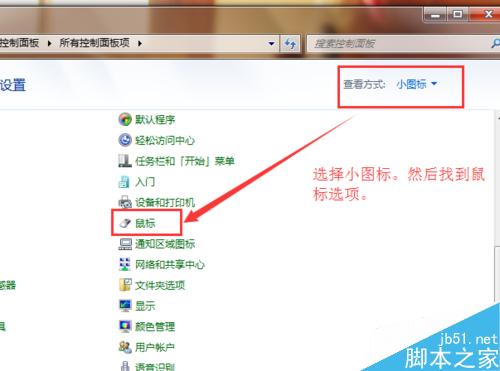 如何更改電腦鼠標(biāo)箭頭樣式