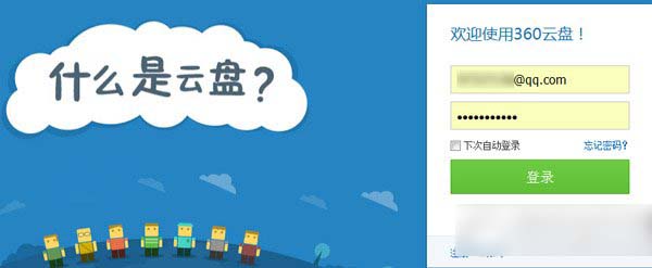 360云盤網(wǎng)頁版打不開怎么辦？360云盤網(wǎng)頁打不開解決方法1