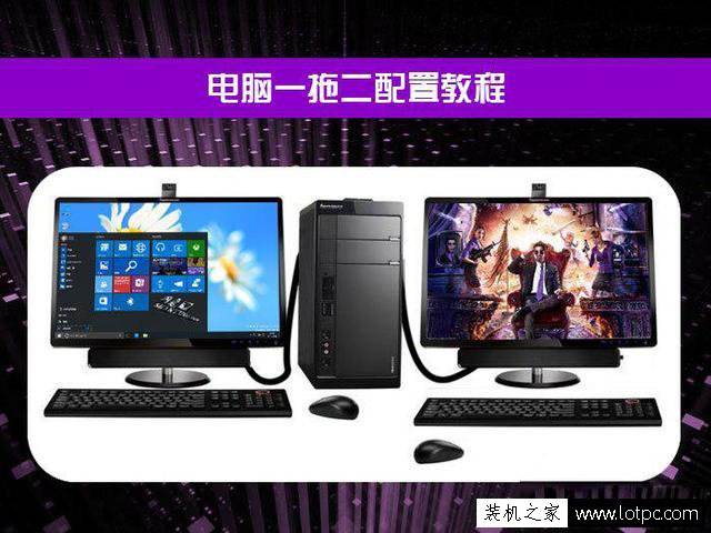 電腦一拖二教程:一臺主機兩個顯示器看電影玩游戲互相不沖突