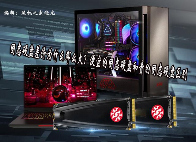 固態硬盤差價為什么那么大?便宜的固態硬盤和貴的固態硬盤區別