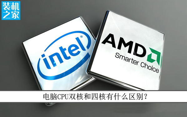 臺式電腦處理器雙核和四核有什么區(qū)別?