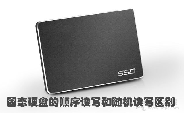 SSD固態硬盤的順序讀寫和隨機讀寫區別，誰更重要？