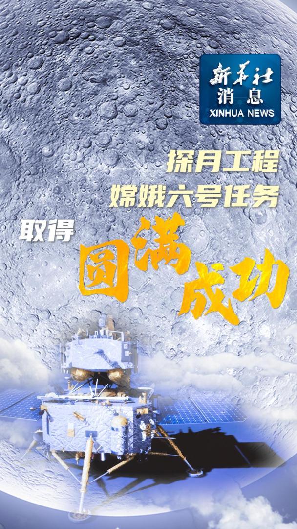 嫦娥六號(hào)任務(wù)取得圓滿成功 實(shí)現(xiàn)世界首次月球背面采樣返回