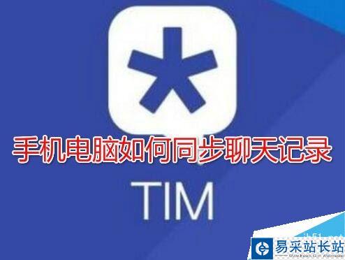 TIM聊天記錄不同步怎么辦？TIM手機(jī)和電腦同步聊天記錄教程