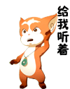 給我聽著
