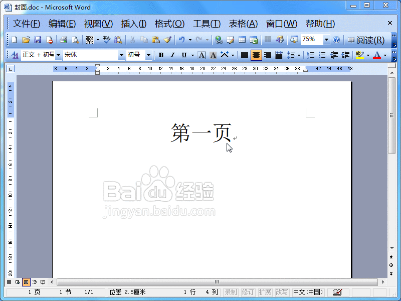 word2003中封面設(shè)置不顯示頁碼教程