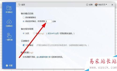 wps2019怎么設置自動定時備份間隔時間?