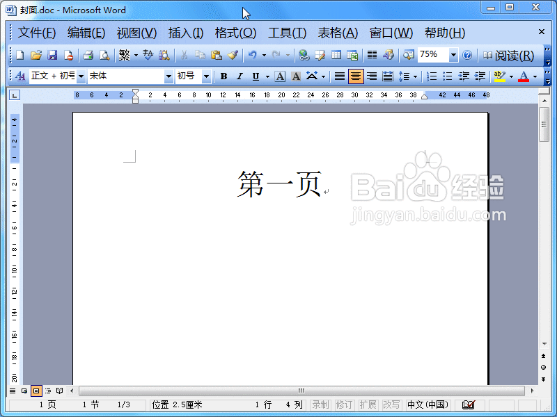 word2003中封面設(shè)置不顯示頁碼教程
