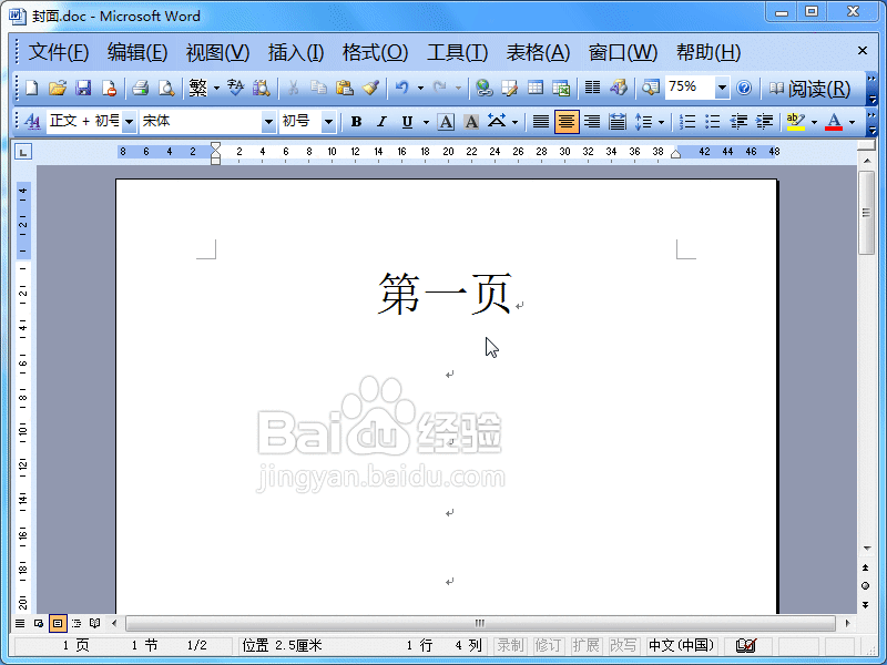 word2003中封面設(shè)置不顯示頁碼教程