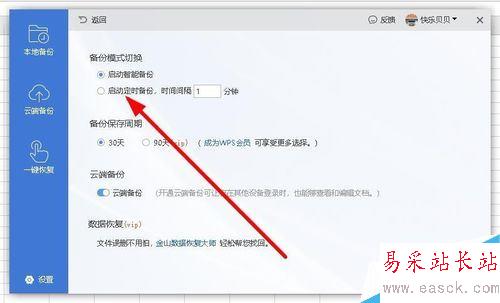 wps2019怎么設置自動定時備份間隔時間?