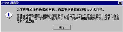 Access2000:Access設置和取消數(shù)據(jù)庫密碼 Access2000:Access設置和取消數(shù)據(jù)庫密碼