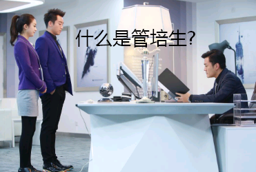 管培生是什么工作？大學(xué)生可以做嗎？