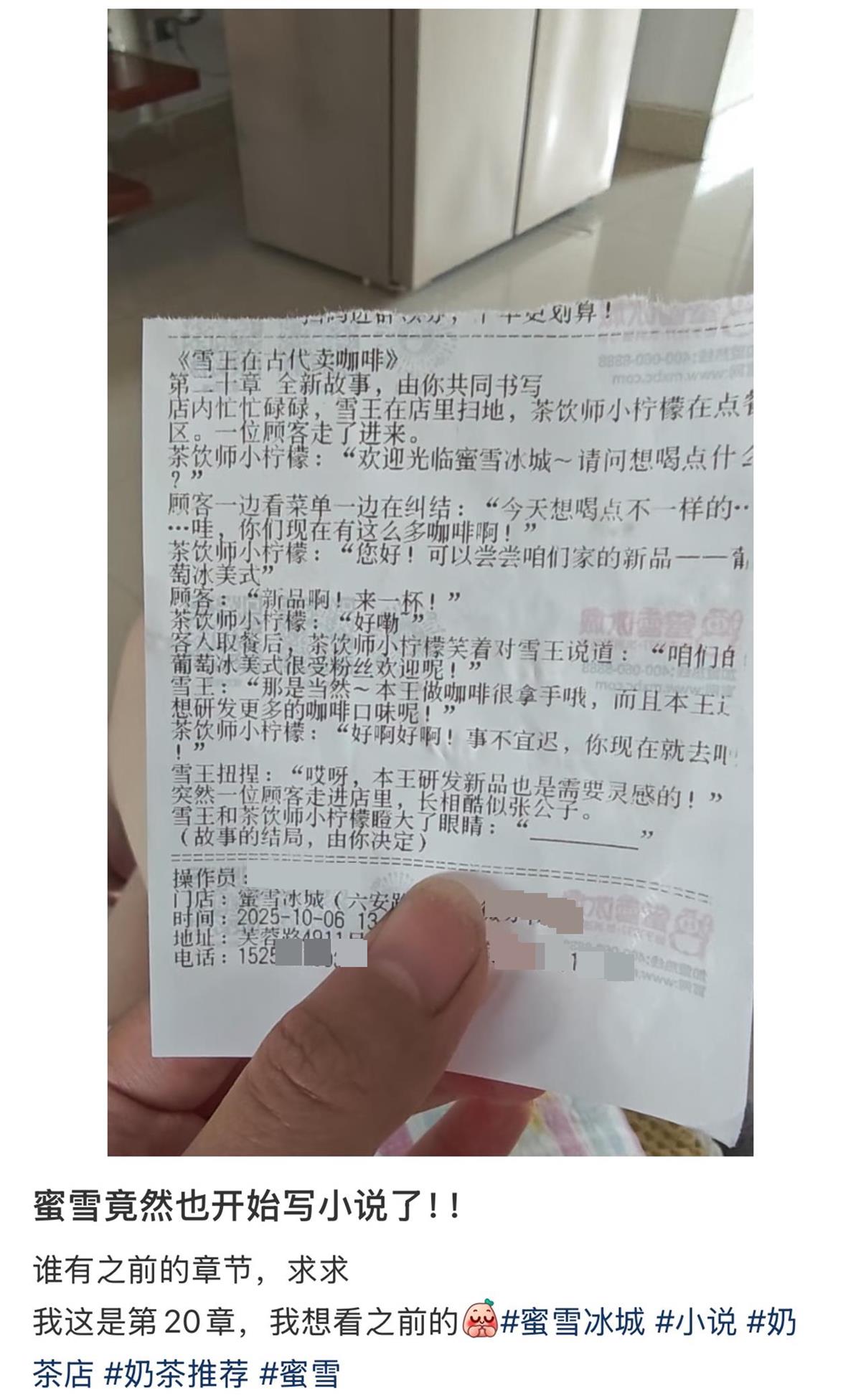 蜜雪冰城小票藏連載小說？網(wǎng)友：誰(shuí)有之前的章節(jié)