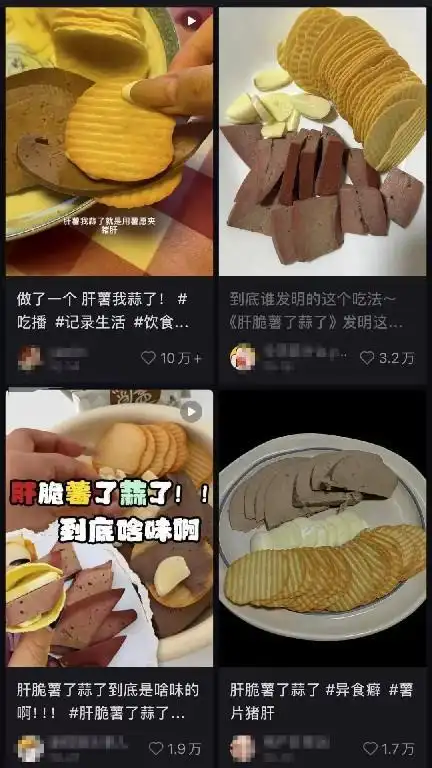 “肝脆蒜了”爆火
